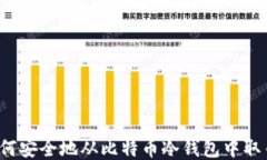 如何安全地从比特币冷钱