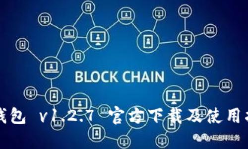 TP钱包 v1.2.7 官方下载及使用指南