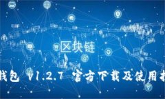 TP钱包 v1.2.7 官方下载及使