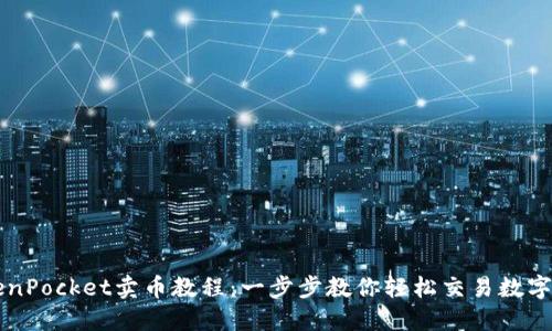 TokenPocket卖币教程：一步步教你轻松交易数字货币