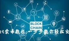 TokenPocket卖币教程：一步步