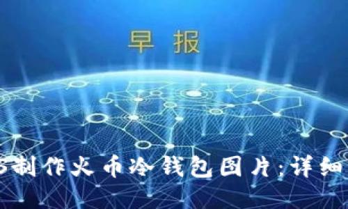 如何使用PS制作火币冷钱包图片：详细步骤与技巧