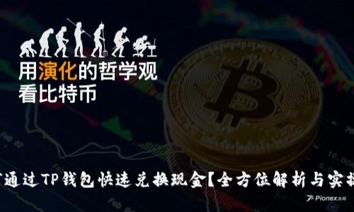  如何通过TP钱包快速兑换现金？全方位解析与实操指南