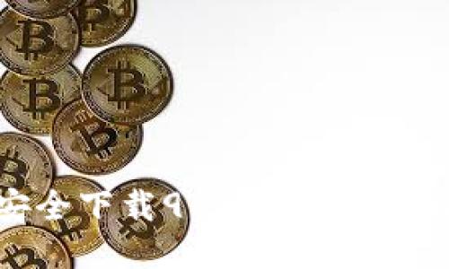如何安全下载988钱包：全方位指南