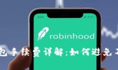 币转到TP钱包手续费详解：