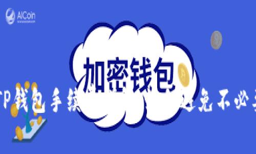 币转到TP钱包手续费详解：如何避免不必要的成本