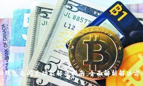 TP钱包无闪兑功能解决指南：全面解析解决方案