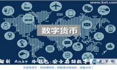 全面解析 Ankr 冷钱包：安