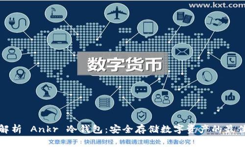 全面解析 Ankr 冷钱包：安全存储数字资产的最佳选择