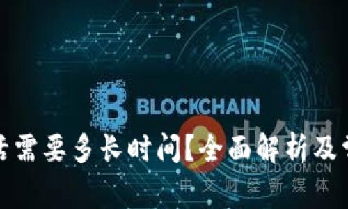 : TP钱包激活需要多长时间？全面解析及常见问题解答