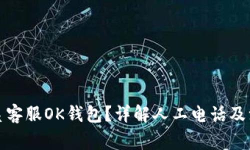 如何联系客服OK钱包？详解人工电话及注意事项
