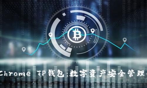  全面解读Chrome TP钱包：数字资产安全管理的理想选择