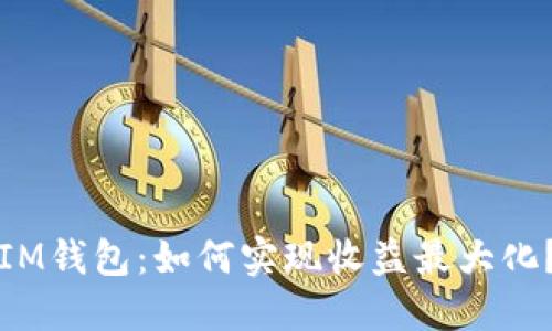 IM钱包：如何实现收益最大化？
