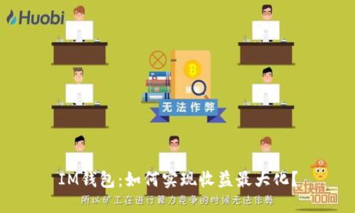 IM钱包：如何实现收益最大化？
