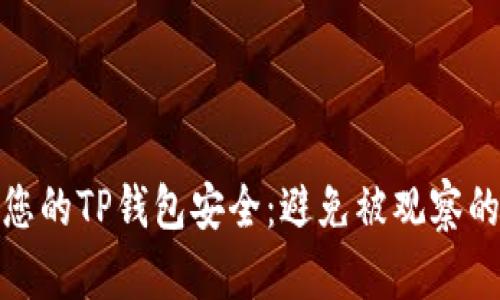 如何保护您的TP钱包安全：避免被观察的有效策略