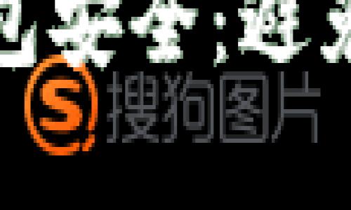 如何保护您的TP钱包安全：避免被观察的有效策略