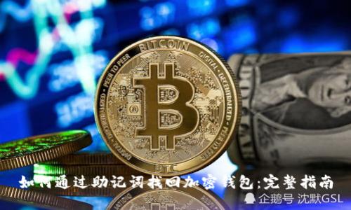 如何通过助记词找回加密钱包：完整指南