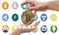 如何通过助记词找回加密