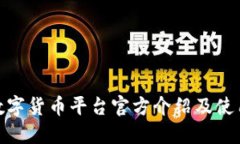 HH5数字货币平台官方介绍