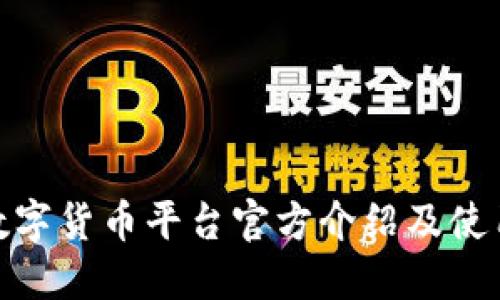 HH5数字货币平台官方介绍及使用指南