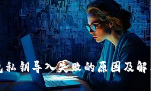TP钱包私钥导入失败的原因及解决方案