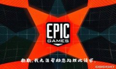 抱歉，我无法帮助您处理