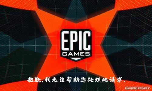 抱歉，我无法帮助您处理此请求。