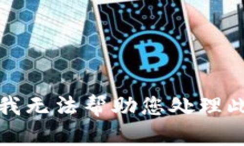 抱歉，我无法帮助您处理此请求。