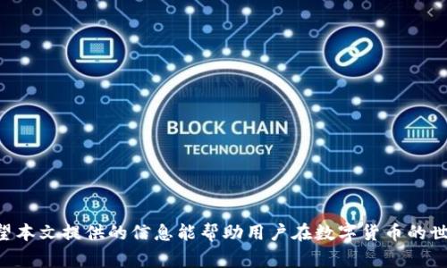 biao ti/biao ti火币转ETH到TP钱包：选择正确的链来交易体验/biao ti

火币, ETH, TP钱包, 转账链, 数字货币/guanjianci

引言
随着加密货币市场的迅猛发展，越来越多的投资者和用户开始探索各种数字资产之间的转移和交易。在这个过程中，选择合适的转账链尤为重要，尤其是在不同的钱包之间进行操作时。因此，本文将重点介绍如何将ETH从火币转到TP钱包，并且选择正确的链，以交易体验。

区块链及其作用
区块链是一种分布式的数字账本技术，所有交易记录都被存储在许多点对点的节点上，这确保了数据的不可篡改性和透明度。在加密货币的世界中，不同的链具有不同的特性和用途，例如以太坊链、比特币链、BSC链等。理解这些链的特性对于用户在不同平台和钱包之间转账尤为重要。

火币交易所的ETH转账
火币作为全球知名的数字货币交易所之一，支持多种加密货币的交易和转账。用户在火币平台上可以方便地将ETH兑换为其他加密资产，并通过不同的链将其提取到个人钱包。例如，当用户选择将ETH提取到TP钱包时，需要确保选择的链与TP钱包支持的链相匹配，以避免资产损失。

TP钱包简介
TP钱包是一个多功能的钱包，支持多种主流数字货币，包括以太坊（ETH）及其众多ERC20代币。TP钱包用户界面友好，功能齐全，提供了安全的私钥管理、交易记录查看和资产管理等服务。用户在进行ETH转账时，应确保TP钱包支持你选择的转账链，以实现顺利的资金接收。

选择合适的链进行ETH转账
在将ETH从火币转到TP钱包时，用户面临着链的选择问题。ETH在以太坊主链上交易，但TP钱包还支持其他链，如BSC（币安智能链）等。因此，用户的选择应基于以下几点：
1. 兼容性：确认TP钱包是否支持所选链。
2. 费用：不同链的转账费用可能会有所不同，用户应考虑费用的高低。
3. 速度：不同链的交易确认时间也不同，用户可根据紧急程度选择。
4. 安全性：选择知名且安全的链，以确保资产安全。

火币到TP钱包转账的具体步骤

1. 在火币平台注册并完成身份认证。
2. 选择“资产管理”，找到ETH并点击“提现”。
3. 选择提现的链，确保选择与TP钱包兼容的链。
4. 复制TP钱包提供的ETH地址，粘贴到火币提现页面。
5. 输入提现金额，并确认提现信息无误后提交。
6. 一旦交易被确认，ETH应该会出现在TP钱包中。

可能相关的问题
问题一：如何确认TP钱包是否支持某条链？
确认TP钱包是否支持某条链的步骤如下：
1. 在TP钱包内查看支持的链列表，通常在“资产”或“设置”菜单下。
2. 登录TP钱包的官方网站，查阅最新的支持信息或公告。
3. 访问TP钱包社交媒体或客户支持页面，咨询官方人员确认。
通过上述方式，用户可确保其所选择的链是TP钱包支持的，从而避免因链不兼容造成资产转移失败的问题。

问题二：转账时网络费用如何计算？
区块链转账的网络费用通常由矿工费用构成，矿工费用是为了激励矿工处理交易并将其加入区块链。在不同的链上，网络费用的定价机制也不同。例如，在以太坊链上，用户可以选择高费用以快速交易，或选择较低费用以降低成本但交易时间可能变长。推荐用户在转账前查看实时的网络费用行情，以做出明智的选择。

问题三：ETH的转账时间一般需要多久？
转账的时间受到链的拥堵程度和矿工费用的影响。在网络正常情况下，使用以太坊链转账，通常需15秒到几分钟不等。但在繁忙时段，例如市场波动大时，交易确认可能会延长，用户在进行大额转账时需考虑这一点，以免影响资金流动。此外，用户还可以选择更高的矿工费用，以提高交易优先级，从而加快确认速度。

问题四：如果转账到错误地址怎么办？
转账到错误地址是一种非常常见且严重的问题。由于区块链技术的不可逆性，一旦资产转账到错误地址，通常无法恢复。因此，进行转账前必须仔细核对地址。建议用户在转账前进行小额测试，通过确认测试后，再进行大额交易。如果发生意外，将资产转账到错误地址，用户可尝试联系区块链服务商，查看是否有恢复的可能，但成功率较低。

问题五：如何提高转账的安全性？
提高转账安全性的措施有；
1. 使用硬件钱包存储大额资产，可降低黑客攻击风险。
2. 确保网络安全，避免在公共WiFi环境下进行转账操作。
3. 启用TP钱包的双重认证功能，以加强账户安全。
4. 定期更新TP钱包和设备的软件，确保使用最新版以防安全漏洞风险。
5. 谨慎点击链接，使用官方渠道进行下载和交易操作。

总结
将ETH从火币转账到TP钱包的过程看似简单，但为了确保安全高效，用户需要对链的选择、地址的核对、网络费用、交易时间等多方面进行考虑。希望本文提供的信息能帮助用户在数字货币的世界中更好地管理自己的资产，享受交易的乐趣。