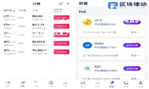 biao ti/biao ti火币转ETH到TP钱包：选择正确的链来交易体验/biao ti

火币, ETH, TP钱包, 转账链, 数字货币/guanjianci

引言
随着加密货币市场的迅猛发展，越来越多的投资者和用户开始探索各种数字资产之间的转移和交易。在这个过程中，选择合适的转账链尤为重要，尤其是在不同的钱包之间进行操作时。因此，本文将重点介绍如何将ETH从火币转到TP钱包，并且选择正确的链，以交易体验。

区块链及其作用
区块链是一种分布式的数字账本技术，所有交易记录都被存储在许多点对点的节点上，这确保了数据的不可篡改性和透明度。在加密货币的世界中，不同的链具有不同的特性和用途，例如以太坊链、比特币链、BSC链等。理解这些链的特性对于用户在不同平台和钱包之间转账尤为重要。

火币交易所的ETH转账
火币作为全球知名的数字货币交易所之一，支持多种加密货币的交易和转账。用户在火币平台上可以方便地将ETH兑换为其他加密资产，并通过不同的链将其提取到个人钱包。例如，当用户选择将ETH提取到TP钱包时，需要确保选择的链与TP钱包支持的链相匹配，以避免资产损失。

TP钱包简介
TP钱包是一个多功能的钱包，支持多种主流数字货币，包括以太坊（ETH）及其众多ERC20代币。TP钱包用户界面友好，功能齐全，提供了安全的私钥管理、交易记录查看和资产管理等服务。用户在进行ETH转账时，应确保TP钱包支持你选择的转账链，以实现顺利的资金接收。

选择合适的链进行ETH转账
在将ETH从火币转到TP钱包时，用户面临着链的选择问题。ETH在以太坊主链上交易，但TP钱包还支持其他链，如BSC（币安智能链）等。因此，用户的选择应基于以下几点：
1. 兼容性：确认TP钱包是否支持所选链。
2. 费用：不同链的转账费用可能会有所不同，用户应考虑费用的高低。
3. 速度：不同链的交易确认时间也不同，用户可根据紧急程度选择。
4. 安全性：选择知名且安全的链，以确保资产安全。

火币到TP钱包转账的具体步骤

1. 在火币平台注册并完成身份认证。
2. 选择“资产管理”，找到ETH并点击“提现”。
3. 选择提现的链，确保选择与TP钱包兼容的链。
4. 复制TP钱包提供的ETH地址，粘贴到火币提现页面。
5. 输入提现金额，并确认提现信息无误后提交。
6. 一旦交易被确认，ETH应该会出现在TP钱包中。

可能相关的问题
问题一：如何确认TP钱包是否支持某条链？
确认TP钱包是否支持某条链的步骤如下：
1. 在TP钱包内查看支持的链列表，通常在“资产”或“设置”菜单下。
2. 登录TP钱包的官方网站，查阅最新的支持信息或公告。
3. 访问TP钱包社交媒体或客户支持页面，咨询官方人员确认。
通过上述方式，用户可确保其所选择的链是TP钱包支持的，从而避免因链不兼容造成资产转移失败的问题。

问题二：转账时网络费用如何计算？
区块链转账的网络费用通常由矿工费用构成，矿工费用是为了激励矿工处理交易并将其加入区块链。在不同的链上，网络费用的定价机制也不同。例如，在以太坊链上，用户可以选择高费用以快速交易，或选择较低费用以降低成本但交易时间可能变长。推荐用户在转账前查看实时的网络费用行情，以做出明智的选择。

问题三：ETH的转账时间一般需要多久？
转账的时间受到链的拥堵程度和矿工费用的影响。在网络正常情况下，使用以太坊链转账，通常需15秒到几分钟不等。但在繁忙时段，例如市场波动大时，交易确认可能会延长，用户在进行大额转账时需考虑这一点，以免影响资金流动。此外，用户还可以选择更高的矿工费用，以提高交易优先级，从而加快确认速度。

问题四：如果转账到错误地址怎么办？
转账到错误地址是一种非常常见且严重的问题。由于区块链技术的不可逆性，一旦资产转账到错误地址，通常无法恢复。因此，进行转账前必须仔细核对地址。建议用户在转账前进行小额测试，通过确认测试后，再进行大额交易。如果发生意外，将资产转账到错误地址，用户可尝试联系区块链服务商，查看是否有恢复的可能，但成功率较低。

问题五：如何提高转账的安全性？
提高转账安全性的措施有；
1. 使用硬件钱包存储大额资产，可降低黑客攻击风险。
2. 确保网络安全，避免在公共WiFi环境下进行转账操作。
3. 启用TP钱包的双重认证功能，以加强账户安全。
4. 定期更新TP钱包和设备的软件，确保使用最新版以防安全漏洞风险。
5. 谨慎点击链接，使用官方渠道进行下载和交易操作。

总结
将ETH从火币转账到TP钱包的过程看似简单，但为了确保安全高效，用户需要对链的选择、地址的核对、网络费用、交易时间等多方面进行考虑。希望本文提供的信息能帮助用户在数字货币的世界中更好地管理自己的资产，享受交易的乐趣。