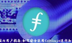 Coinbase国内用户指南：如何
