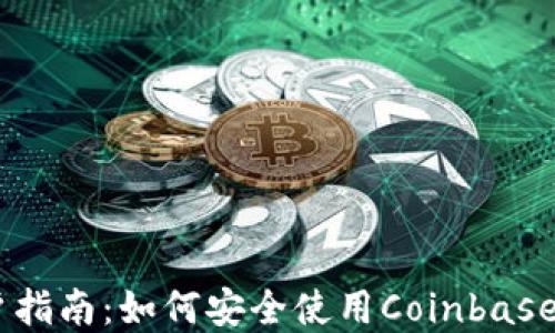 
Coinbase国内用户指南：如何安全使用Coinbase进行加密货币交易