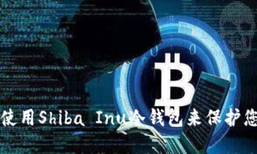 如何选择和使用Shiba Inu冷钱包来保护您的数字资产