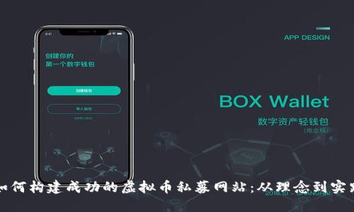 如何构建成功的虚拟币私募网站：从理念到实践