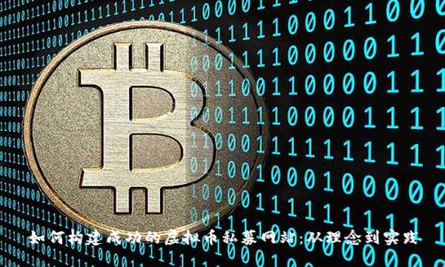 如何构建成功的虚拟币私募网站：从理念到实践