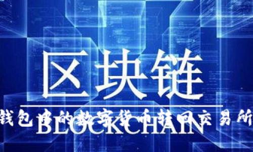 如何将TP钱包中的数字货币转回交易所：详细指南