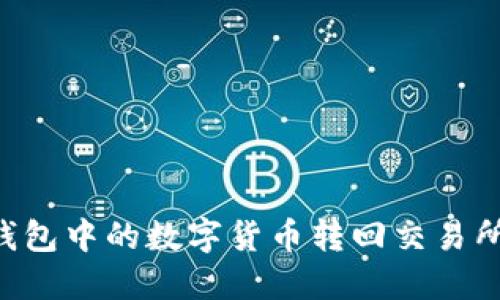 如何将TP钱包中的数字货币转回交易所：详细指南