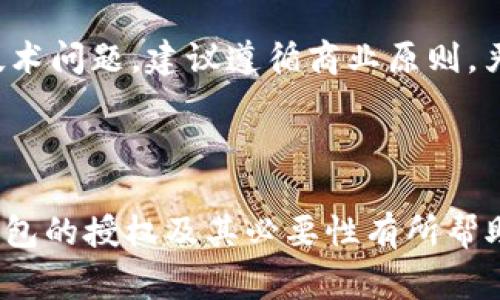 ``如何取消冷钱包授权：详细指南与注意事项/``  
`guanjianci`冷钱包, 钱包授权, 加密货币, 冷钱包安全/`guanjianci`

在数字资产日益普及的今天，越来越多的人开始接触和使用冷钱包（Cold Wallet）来安全存储他们的加密货币。冷钱包因为不与互联网直接连接，其安全性相对较高，但是在某些情况下，用户可能需要取消对冷钱包的授权。本文将详细探讨如何取消冷钱包的授权，包括步骤、注意事项以及与此相关的常见问题。整个内容将分为多个部分，以便于读者理解和操作。

### 一、冷钱包概述

冷钱包是指不与互联网连接的钱包，用于存储私钥和数字资产，常见的冷钱包形式包括硬件钱包和纸钱包。与热钱包（Hot Wallet）不同，冷钱包能够在不直接暴露于网络攻击的情况下提供相对较高的安全性。

由于其安全性，冷钱包通常被用于长期存储加密货币，用户可以将其区块链资产安全地存储在离线状态下。冷钱包的优点在于降低黑客攻击的风险，同时便于用户随时进行资产管理。然而，在某些情况下，用户可能需要对其冷钱包进行相应的授权取消，可能是因为资产转移、钱包更换或安全策略调整等原因。

### 二、取消冷钱包授权的必要性

在取消冷钱包授权之前，首先需要了解这种操作的必要性。一些主要原因包括：

1. **资产转移**：如果用户决定将数字资产转移到另一个钱包或交易所，通常需要先取消冷钱包的当前授权，确保转移过程中的安全性。
  
2. **更换钱包**：用户可能由于选择新钱包的特性或界面更佳而决定更换冷钱包，此时也需要进行取消授权的操作。
  
3. **安全风险**：如果用户认为其冷钱包的安全性受到威胁，比如可能丢失或被盗，及时取消授权是一种保护资产的策略。

### 三、如何取消冷钱包的授权

#### 1. 确定你的冷钱包类型

首先，需要确认你的冷钱包类型。常见的冷钱包包括硬件钱包（如Ledger、Trezor）和纸钱包。每种钱包的操作步骤可能会略有不同。

#### 2. 准备工作

在取消冷钱包的授权之前，请确保你有足够的备份，包括钱包的恢复种子和私钥。这些信息将帮助你在需要的情况下恢复钱包和资产。

#### 3. 按照步骤取消授权

##### 3.1 硬件钱包

- **连接设备**：将硬件钱包连接到电脑，并打开相应的管理软件。
- **输入密码**：按照提示输入你的钱包密码，确保只有你本人可以完成此操作。
- **找到授权设置**：在软件菜单中，找到“钱包设置”或“授权管理”的选项。
- **取消授权**：选择取消当前授权的选项，确认后按照提示完成操作。

##### 3.2 纸钱包

- **保护私钥**：纸钱包的私钥通常是固定的，不会随时变化。因此，一旦进行授权，取消授权的方式通常是通过转移资产的方式实现。
- **转移资产**：将纸钱包的资产转移到新的钱包地址上，转移完成后，原有的纸钱包将不再被授权。

##### 3.3 备份与恢复

完成取消授权后，无论是否使用硬件钱包或纸钱包，都强烈建议备份新的钱包信息，并确保你能随时恢复访问权限。

### 四、取消冷钱包授权的注意事项

1. **确保安全性**：在操作过程中，请保持环境的安全，防止黑客和恶意软件的干扰。
2. **备份信息**：在进行任何大于授权的操作之前，请务必要备份所有重要信息，以防出现意外。
3. **客服支持**：如果在授权取消过程中遇到冗杂的问题，可以寻求官方客服的帮助，通常会给出详细的解决方案。

### 五、常见问题解答

#### Q1: 取消冷钱包授权后，我的资产会丢失吗？

不，如果您正确地完成了取消授权和转移操作，您的资产是不会丢失的。重要的是，要确保在取消授权之前做足够的备份，并在转移过程中保证安全性。确保您输入正确的目标地址并核对多次，以避免错误导致的资产损失。

#### Q2: 我可以随时取消冷钱包的授权吗？

是的，理论上只要您拥有冷钱包的访问权限，您可以随时取消授权。然而，建议在资产交易时进行，而不是频繁地进行，他可能会增加被窥探的风险。特别是在热点交易期，请格外小心。

#### Q3: 冷钱包和热钱包的授权取消有没有区别？

是的，两者在操作上是有区别的。热钱包的授权取消通常涉及到在线账户管理，而冷钱包多数是在物理层面进行操作。热钱包的安全性相对较低，用户需要更加注意网络环境的安全性，冷钱包则通过物理隔离来降低网络风险。

#### Q4: 如何选择适合自己的冷钱包？

选择冷钱包时，用户需依据自己需求选择适合的产品。对于初次使用者，硬件钱包（如Ledger, Trezor等）可能更为稳定和安全; 相对入门的用户，也可以选择纸钱包，虽然安全性没有硬件钱包高，但其成本较低且操作简易。

#### Q5: 我能否重复使用取消授权后的冷钱包？

绝对可以，但需注意如何进行授权。如果您已经取消对冷钱包的授权，建议重新进行授权程序。务必确保冷钱包未被物理损坏，或未被篡改。操作时报错会涉及复杂的技术问题，建议遵循商业原则，严谨小心。

### 结语

取消冷钱包的授权是保护数字资产的重要步骤。理解如何操作、何时操作以及相关的注意事项对于确保您的加密货币安全至关重要。希望本文对您了解如何取消冷钱包的授权及其必要性有所帮助。始终保持警惕，安全地管理您的数字资产是每位加密货币用户的责任。