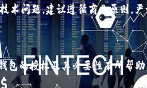 ``如何取消冷钱包授权：详细指南与注意事项/``  
`guanjianci`冷钱包, 钱包授权, 加密货币, 冷钱包安全/`guanjianci`

在数字资产日益普及的今天，越来越多的人开始接触和使用冷钱包（Cold Wallet）来安全存储他们的加密货币。冷钱包因为不与互联网直接连接，其安全性相对较高，但是在某些情况下，用户可能需要取消对冷钱包的授权。本文将详细探讨如何取消冷钱包的授权，包括步骤、注意事项以及与此相关的常见问题。整个内容将分为多个部分，以便于读者理解和操作。

### 一、冷钱包概述

冷钱包是指不与互联网连接的钱包，用于存储私钥和数字资产，常见的冷钱包形式包括硬件钱包和纸钱包。与热钱包（Hot Wallet）不同，冷钱包能够在不直接暴露于网络攻击的情况下提供相对较高的安全性。

由于其安全性，冷钱包通常被用于长期存储加密货币，用户可以将其区块链资产安全地存储在离线状态下。冷钱包的优点在于降低黑客攻击的风险，同时便于用户随时进行资产管理。然而，在某些情况下，用户可能需要对其冷钱包进行相应的授权取消，可能是因为资产转移、钱包更换或安全策略调整等原因。

### 二、取消冷钱包授权的必要性

在取消冷钱包授权之前，首先需要了解这种操作的必要性。一些主要原因包括：

1. **资产转移**：如果用户决定将数字资产转移到另一个钱包或交易所，通常需要先取消冷钱包的当前授权，确保转移过程中的安全性。
  
2. **更换钱包**：用户可能由于选择新钱包的特性或界面更佳而决定更换冷钱包，此时也需要进行取消授权的操作。
  
3. **安全风险**：如果用户认为其冷钱包的安全性受到威胁，比如可能丢失或被盗，及时取消授权是一种保护资产的策略。

### 三、如何取消冷钱包的授权

#### 1. 确定你的冷钱包类型

首先，需要确认你的冷钱包类型。常见的冷钱包包括硬件钱包（如Ledger、Trezor）和纸钱包。每种钱包的操作步骤可能会略有不同。

#### 2. 准备工作

在取消冷钱包的授权之前，请确保你有足够的备份，包括钱包的恢复种子和私钥。这些信息将帮助你在需要的情况下恢复钱包和资产。

#### 3. 按照步骤取消授权

##### 3.1 硬件钱包

- **连接设备**：将硬件钱包连接到电脑，并打开相应的管理软件。
- **输入密码**：按照提示输入你的钱包密码，确保只有你本人可以完成此操作。
- **找到授权设置**：在软件菜单中，找到“钱包设置”或“授权管理”的选项。
- **取消授权**：选择取消当前授权的选项，确认后按照提示完成操作。

##### 3.2 纸钱包

- **保护私钥**：纸钱包的私钥通常是固定的，不会随时变化。因此，一旦进行授权，取消授权的方式通常是通过转移资产的方式实现。
- **转移资产**：将纸钱包的资产转移到新的钱包地址上，转移完成后，原有的纸钱包将不再被授权。

##### 3.3 备份与恢复

完成取消授权后，无论是否使用硬件钱包或纸钱包，都强烈建议备份新的钱包信息，并确保你能随时恢复访问权限。

### 四、取消冷钱包授权的注意事项

1. **确保安全性**：在操作过程中，请保持环境的安全，防止黑客和恶意软件的干扰。
2. **备份信息**：在进行任何大于授权的操作之前，请务必要备份所有重要信息，以防出现意外。
3. **客服支持**：如果在授权取消过程中遇到冗杂的问题，可以寻求官方客服的帮助，通常会给出详细的解决方案。

### 五、常见问题解答

#### Q1: 取消冷钱包授权后，我的资产会丢失吗？

不，如果您正确地完成了取消授权和转移操作，您的资产是不会丢失的。重要的是，要确保在取消授权之前做足够的备份，并在转移过程中保证安全性。确保您输入正确的目标地址并核对多次，以避免错误导致的资产损失。

#### Q2: 我可以随时取消冷钱包的授权吗？

是的，理论上只要您拥有冷钱包的访问权限，您可以随时取消授权。然而，建议在资产交易时进行，而不是频繁地进行，他可能会增加被窥探的风险。特别是在热点交易期，请格外小心。

#### Q3: 冷钱包和热钱包的授权取消有没有区别？

是的，两者在操作上是有区别的。热钱包的授权取消通常涉及到在线账户管理，而冷钱包多数是在物理层面进行操作。热钱包的安全性相对较低，用户需要更加注意网络环境的安全性，冷钱包则通过物理隔离来降低网络风险。

#### Q4: 如何选择适合自己的冷钱包？

选择冷钱包时，用户需依据自己需求选择适合的产品。对于初次使用者，硬件钱包（如Ledger, Trezor等）可能更为稳定和安全; 相对入门的用户，也可以选择纸钱包，虽然安全性没有硬件钱包高，但其成本较低且操作简易。

#### Q5: 我能否重复使用取消授权后的冷钱包？

绝对可以，但需注意如何进行授权。如果您已经取消对冷钱包的授权，建议重新进行授权程序。务必确保冷钱包未被物理损坏，或未被篡改。操作时报错会涉及复杂的技术问题，建议遵循商业原则，严谨小心。

### 结语

取消冷钱包的授权是保护数字资产的重要步骤。理解如何操作、何时操作以及相关的注意事项对于确保您的加密货币安全至关重要。希望本文对您了解如何取消冷钱包的授权及其必要性有所帮助。始终保持警惕，安全地管理您的数字资产是每位加密货币用户的责任。
