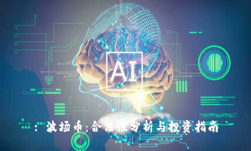 : 波场币：合法性分析与投资指南