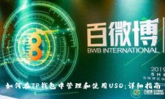 如何在TP钱包中管理和使用
