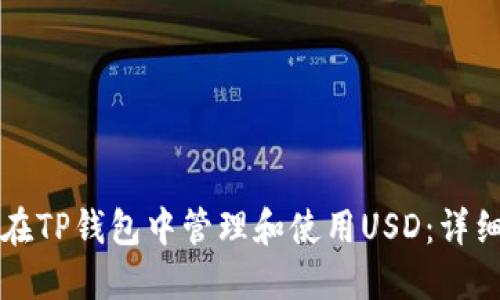 如何在TP钱包中管理和使用USD：详细指南