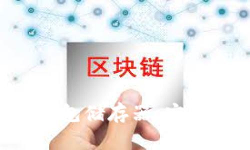 如何选择和使用比特币冷钱包储存器：安全、便捷与保护你的数字资产