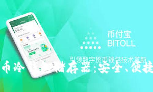 如何选择和使用比特币冷钱包储存器：安全、便捷与保护你的数字资产
