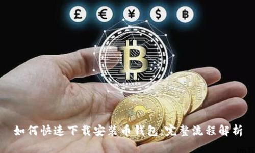 如何快速下载安装币钱包：完整流程解析