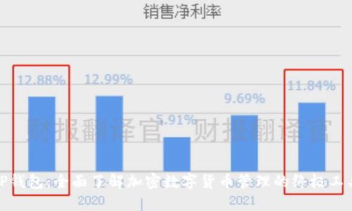 TP钱包：全面了解加密数字货币管理的终极工具