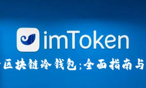 如何申请区块链冷钱包：全面指南与实用技巧