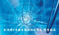 如何将U币安全转移到冷钱