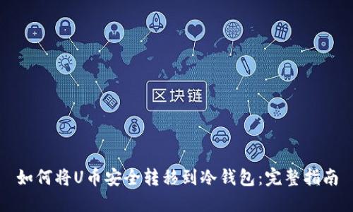 如何将U币安全转移到冷钱包：完整指南