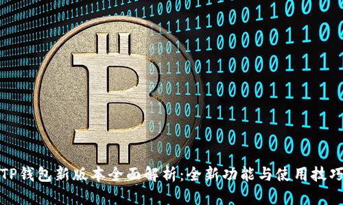 TP钱包新版本全面解析：全新功能与使用技巧